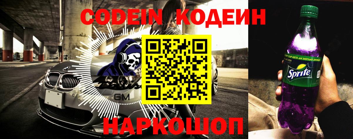 Codein напиток Lean (лин) Орёл